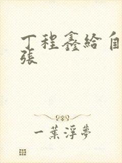 丁程鑫给自己扩张