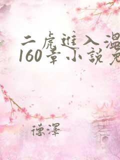 二虎进入温如玉160章小说免费阅读