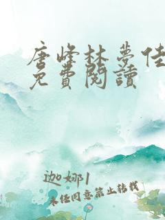 唐峰林梦佳小说免费阅读