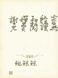 谢婵和殷霁小说免费阅读无弹窗