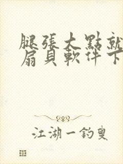 腿张大点就能吃扇贝软件下载