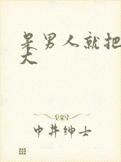 是男人就把它搞大