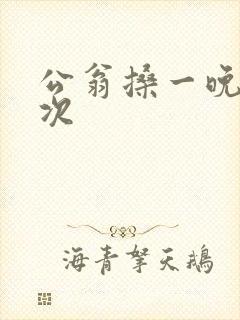 公翁搡一晚上两次