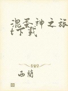 混蛋神之旅txt下载