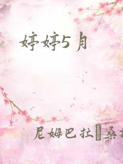 婷婷5月
