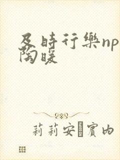 及时行乐nph陶暖