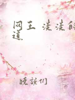 网王 淡淡的味道