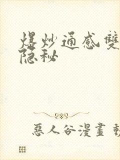 爆炒通感双胞胎隐秘