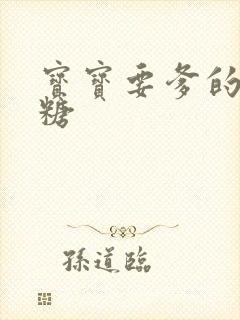 宝宝要爹的棒棒糖