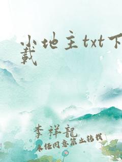 小地主txt下载