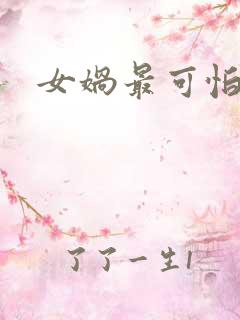 女娲最可怕的图