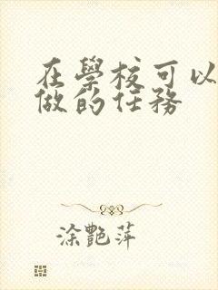 在学校可以让m做的任务