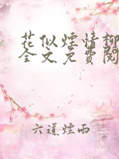 花似烟情柳似心全文免费阅读