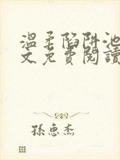 温柔陷阱池礼全文免费阅读