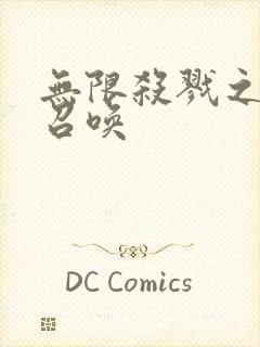 无限杀戮之主神召唤