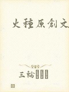 火种原创文学