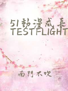 51动漫成长人TESTFLIGHT IOS