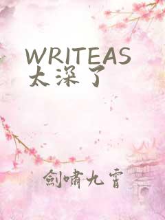 WRITEAS太深了