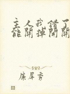 主人我错了能不能关掉开关忘羡