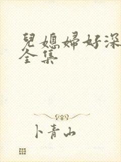 儿媳妇好深小说全集