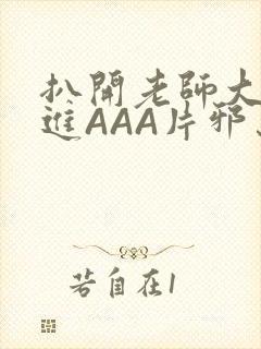 扒开老师大腿猛进AAA片邪恶