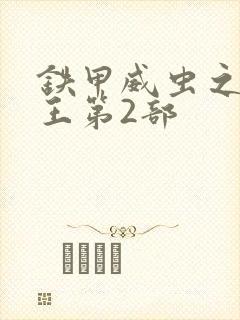 铁甲威虫之骑刃王第2部