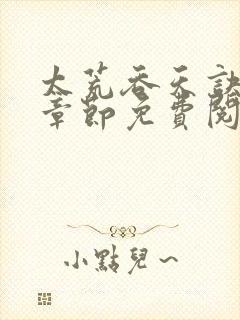 太荒吞天诀最新章节免费阅读