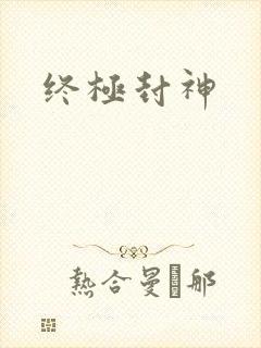 终极封神