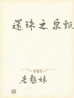 还珠之泉甄宫主