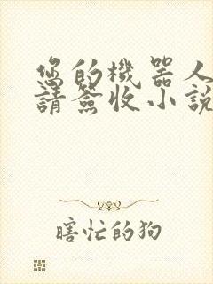 您的机器人管家请签收小说