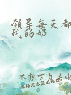 领导每天都要喝我的奶