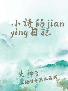 小诗的jianying日记