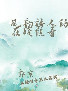 风韵诱人的儿媳在线观看