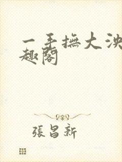 一手抚大泱暖笔趣阁