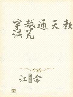 穿越通天教主闹洪荒