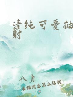 清纯可爱抽插内射