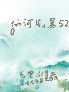 仙河风暴5200