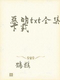 恶明txt全集下载