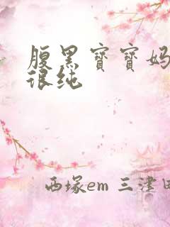 腹黑宝宝妈咪还很纯