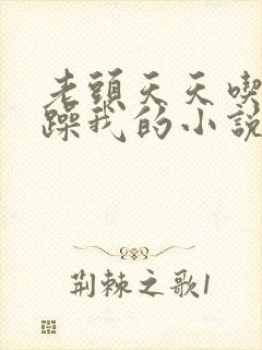 老头天天吃我奶躁我的小说