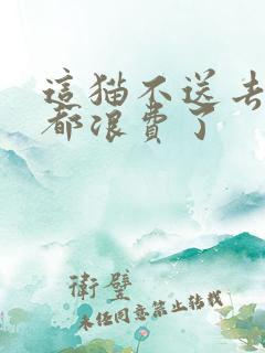 这猫不送去清北都浪费了