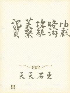 沉芙攻略rb优质系统游戏免费网页