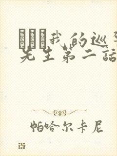 にやま我的巡警先生第二话