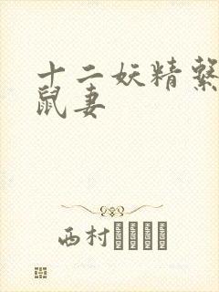 十二妖精系列之鼠妻