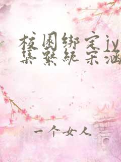 校园绑定jy收集系统宋涵