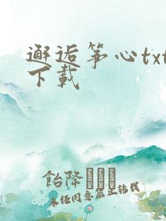 邂逅筝心txt下载