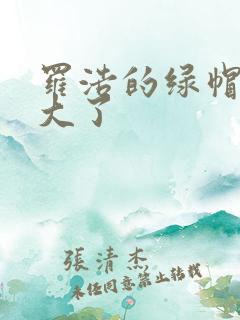 罗浩的绿帽子老大了