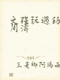 文强玩过的女人周涛