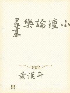 寻乐论坛小说分享