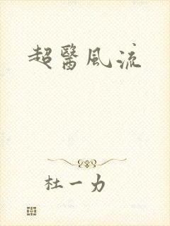 超医风流